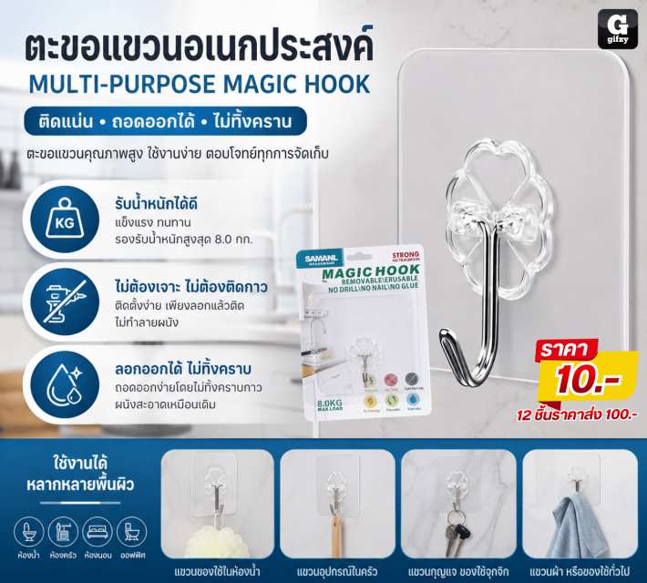 MULTI PURPOSE MAGIC HOOK ตะขอแขวนอเนกประสงค์