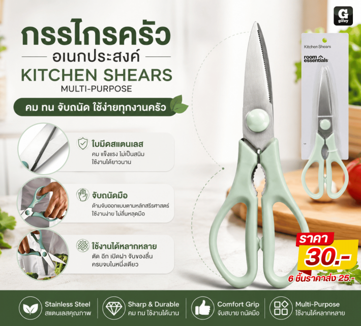 KITCHEN SHEARS กรรโกรครัวอเนกประสงค์ ราคาส่ง 25บาท