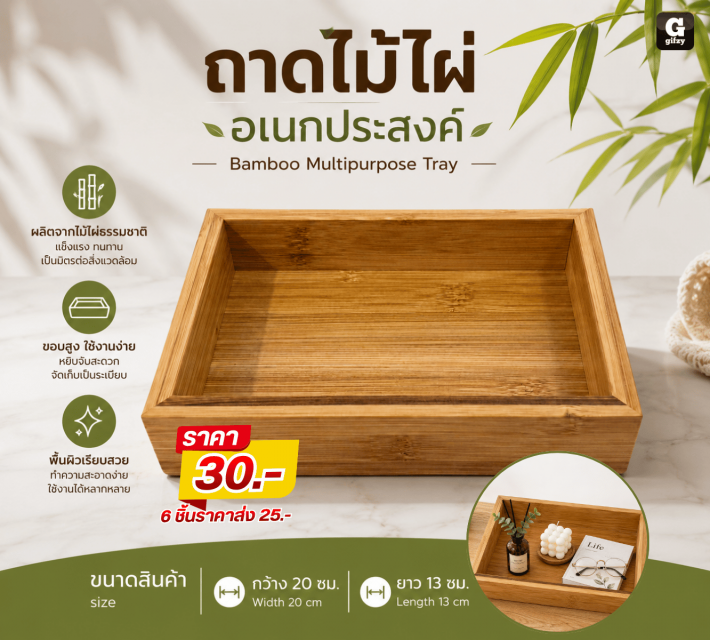 Bamboo Multipurpose Tray ถาดไม้ไผ่อเนกประสงค์
