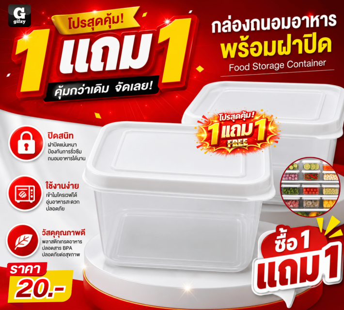 Food Storage Container กล่องถนอมอาหาร ซื้อ 1 แถม 1