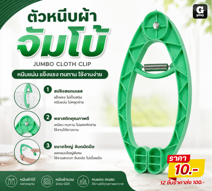 JUMBO CLOTH CLIP ตัวหนีบผ้าจัมโบ้ 12 ชิ้น