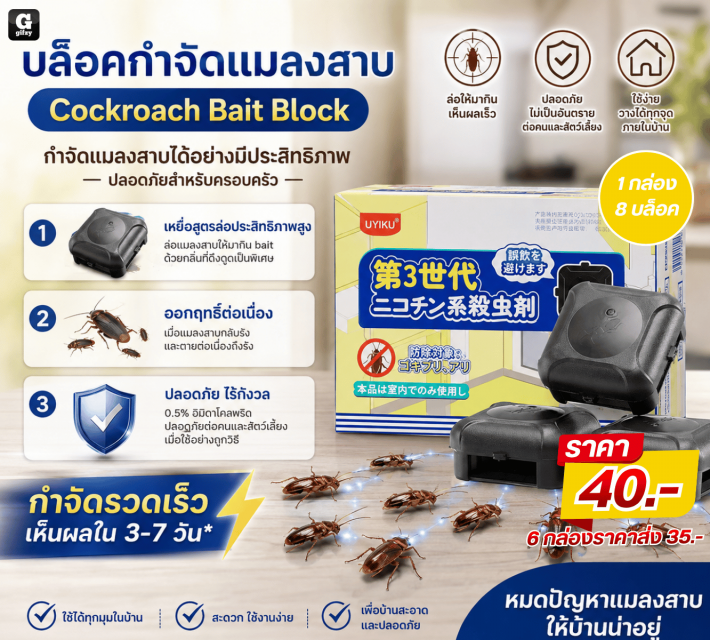 Cockroach Bait Block บล็อคกำจัดแมลงสาบ ราคาส่ง 35