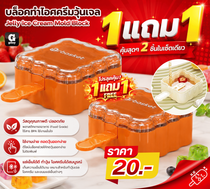 Jelly Ice Cream Mold Blockบล็อคทำไอศครีม ซื้อ1แถม1