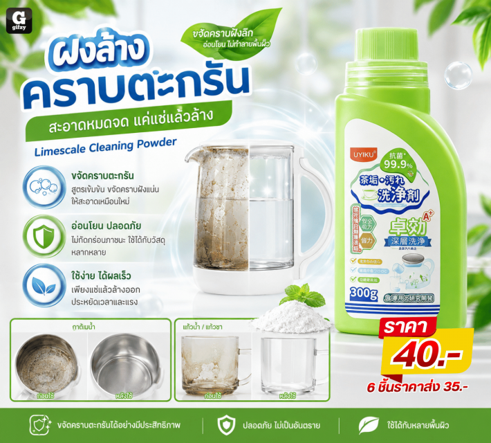 Limescale Cleaning Powder ผงล้างคราบตะกรัน