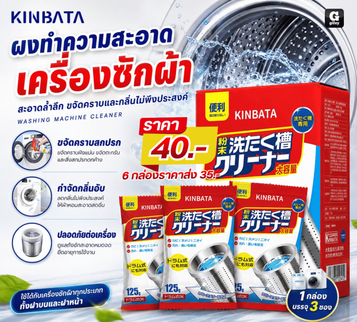 WASHING MACHINE CLEANER ผงทำความสะอาดเครื่องซักผ้า