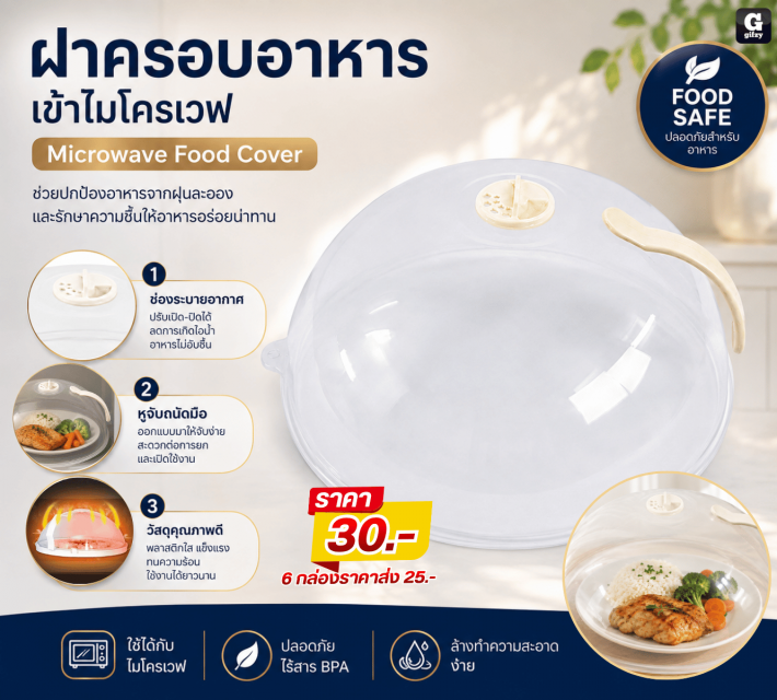 Microwave Food Cover ฝาครอบอาหารเข้าไมโครเวฟ
