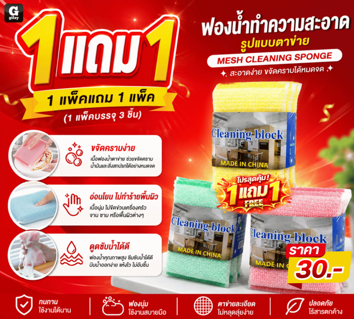 MESH CLEANING SPONGE ฟองน้ำทำความสะอาด ซื้อ 1แถม1