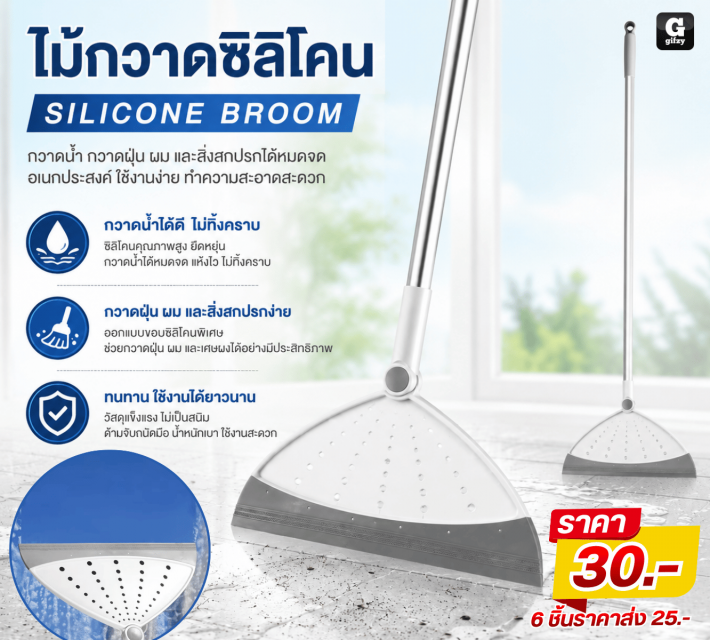 SILICONE BROOM ไม้กวาดซิลิโคน ราคาส่ง 25 บาท