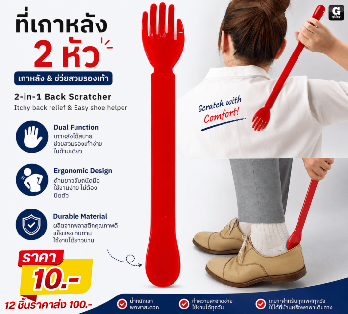 2 in 1 Back Scratcher ที่เกาหลัง 2 หัว 12 ชิ้น