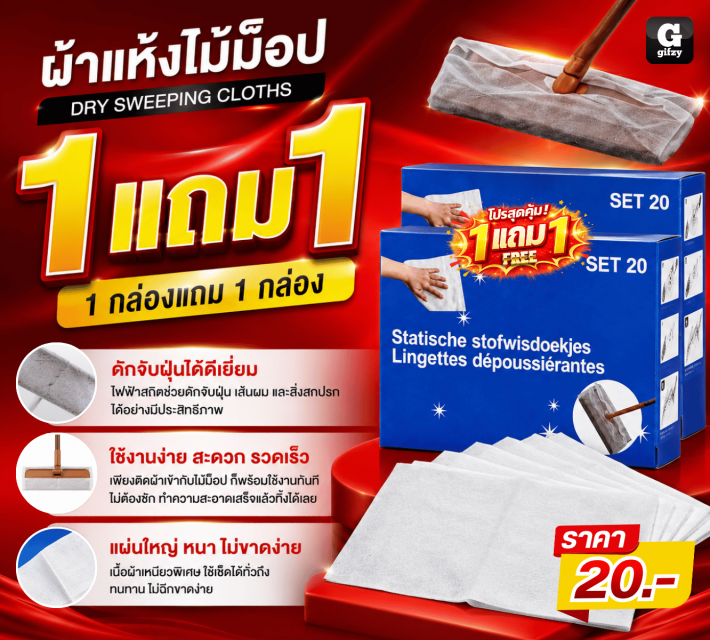 DRY SWEEPING CLOTHS ผ้าแห้งไม้ม็อป ซื้อ 1 แถม 1