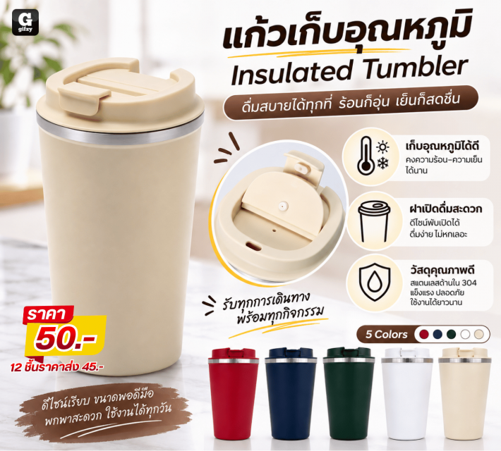 Insulated Tumbler แก้วเก็บอุณหภูมิ ราคาส่ง 45 บาท