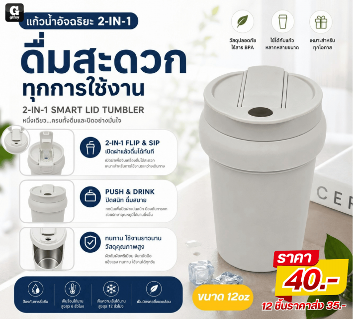 2IN1 SMART LID TUMBLER แก้วน้ำอัจฉริยะ