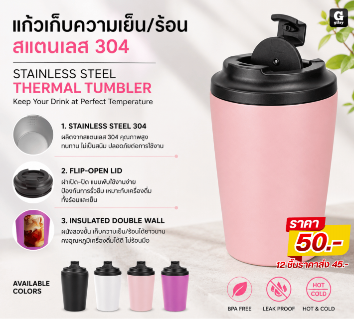 STAINLESS STEEL THERMAL TUMBLER แก้วเก็บความเย็น