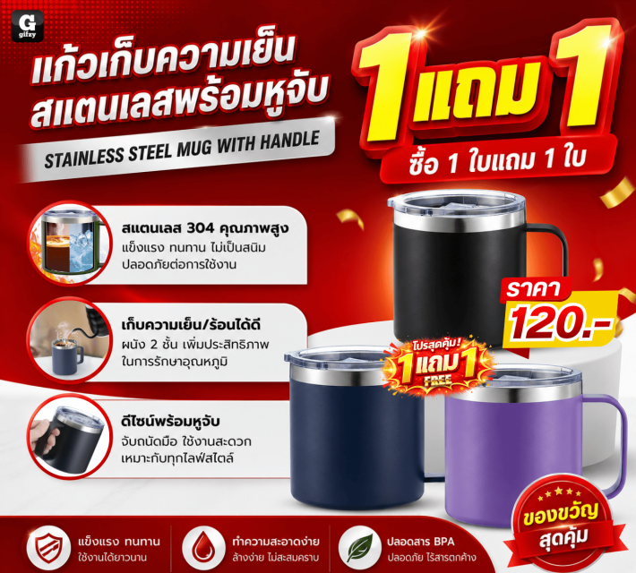 STAINLESS STEEL MUG แก้วเก็บความเย็น ซื้อ 1 แถม 1