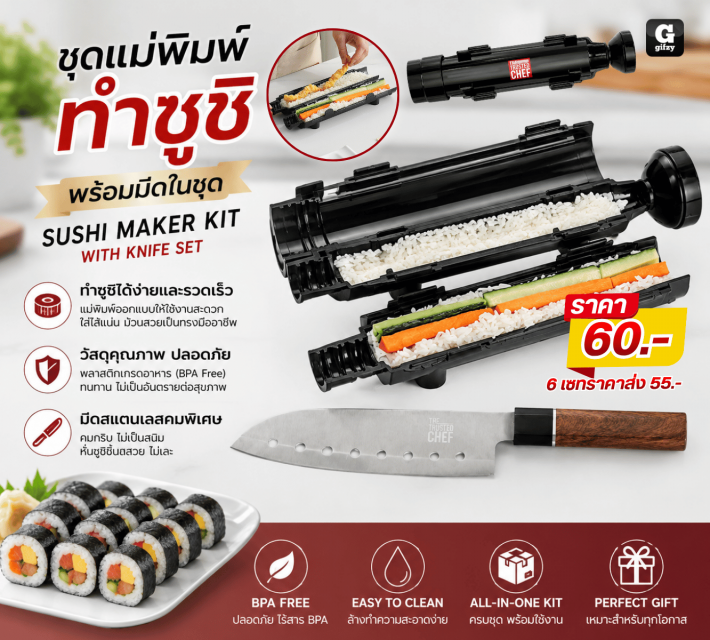 SUSHI MAKER KIT ชุดแม่พิมพ์ทำซูชิพร้อมมีด