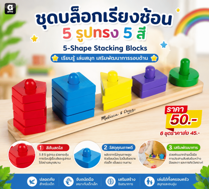 5 Shape Stacking Blocks ชุดบล็อกเรียงซ้อน 5 รูปทรง