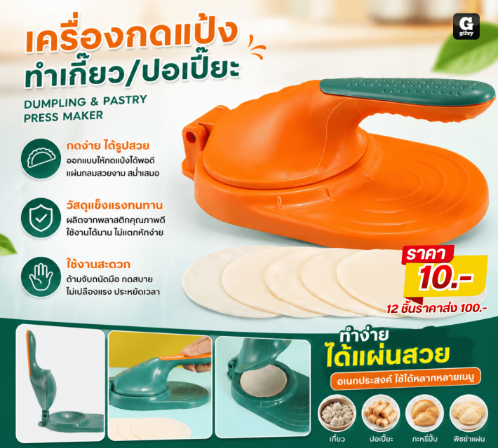 DUMPLING PASTRY PRESS MAKER เครื่องกดแป้ง 12 ชิ้น