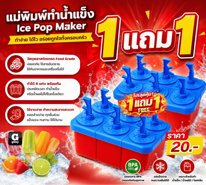 Ice Pop Maker แม่พิมพ์ทำน้ำแข็ง ซื้อ 1 แถม 1