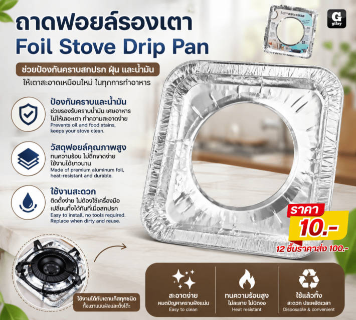 Foil Stove Drip Pan ถาดฟอยล์รองเตา 12 ชิ้น