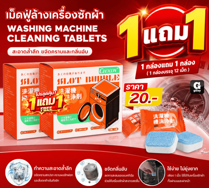 WASHING MACHINE CLEANING TABLETS ซื้อ 1 แถม 1