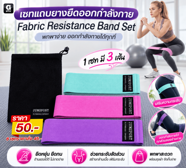 Fabric Resistance Band Set เซทแถบยางยืดออกกำลังกาย