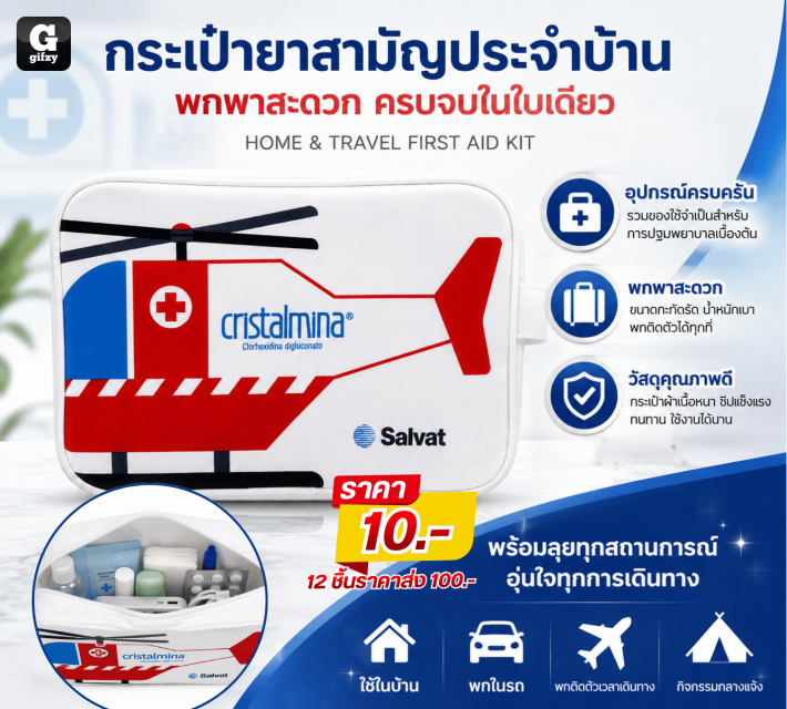 HOME TRAVEL FIRST AID KIT กระเป๋ายาสามัญประจำบ้าน 