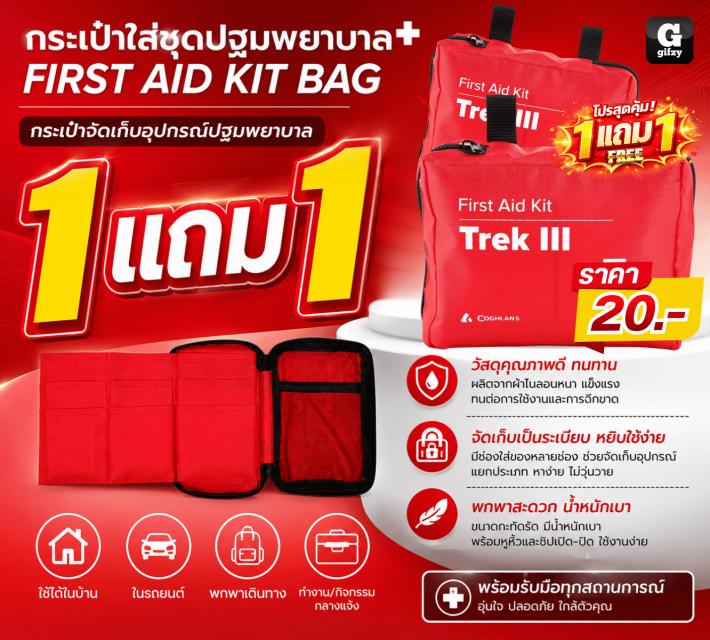 FIRST AID KIT BAG กระเป๋าใส่ชุดปฐมพยาบาล ซื้อ1แถม1