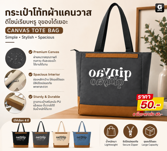 CANVAS TOTE BAG กระเป๋าโท้ทผ้าแคนวาส ราคาส่ง 45บาท
