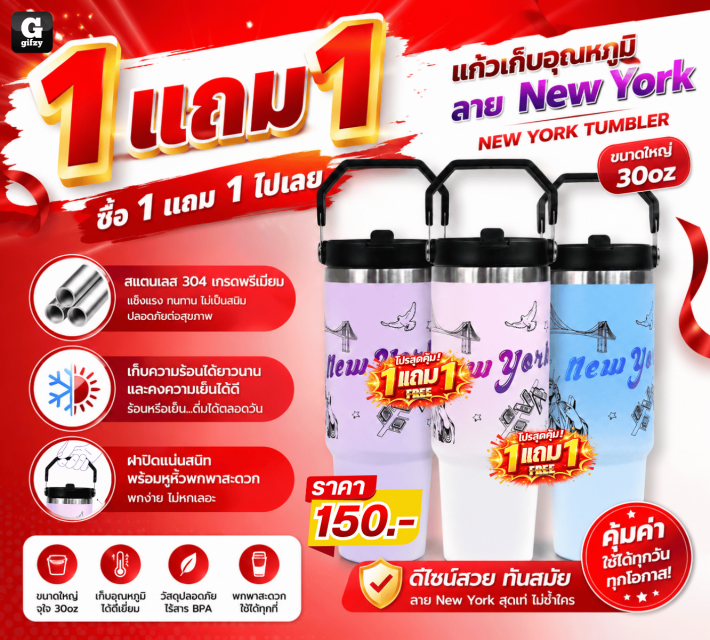 NEW YORK TUMBLER แก้วเก็บอุณหภูมิ ซื้อ 1 แถม 1