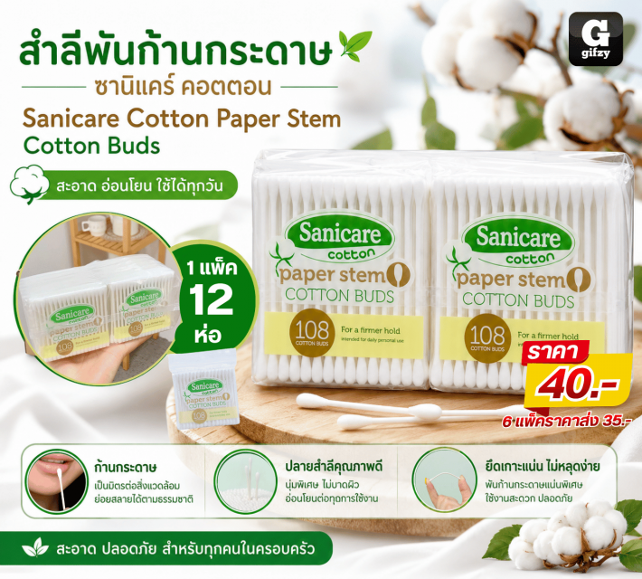 Sanicare Cotton Paper Stem สำลีพันก้านกระดาษซานิแค