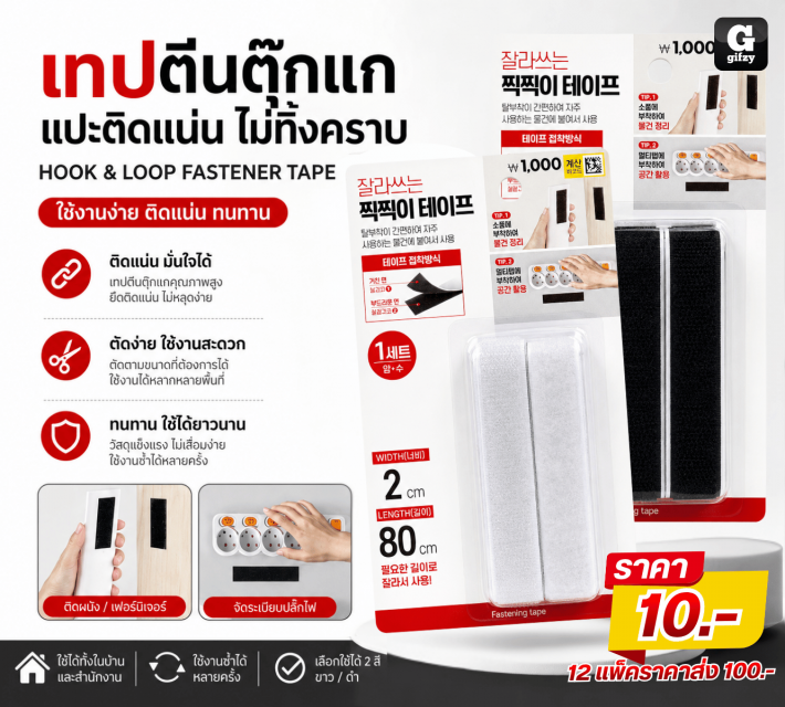 HOOK LOOP FASTENER TAPE เทปตีนตุ๊กแก 12 แพ็ค