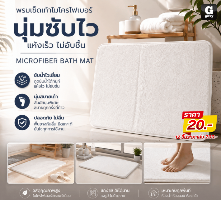 MICROFIBER BATH MAT พรมเช็ดเท้าไมโครไฟเบอร์ 12ชิ้น
