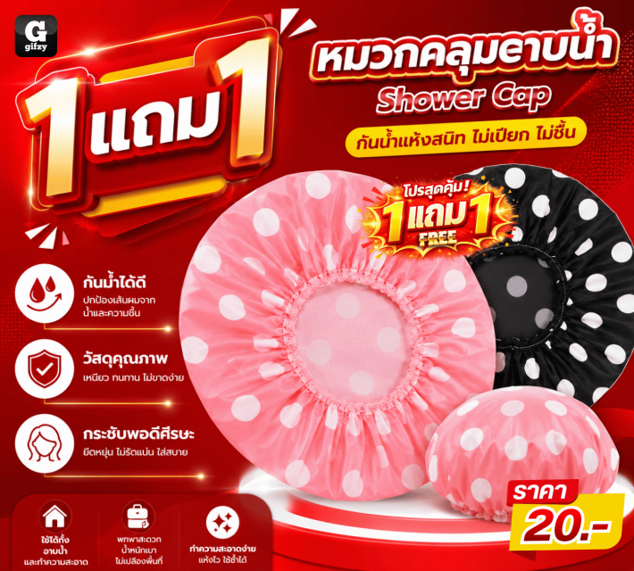 Shower Cap หมวกคลุมอาบน้ำ ซื้อ 1 แถม 1