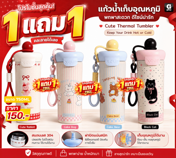 Cute Thermal Tumbler แก้วน้ำเก็บอุณหภูมิ ซื้อ1แถม1