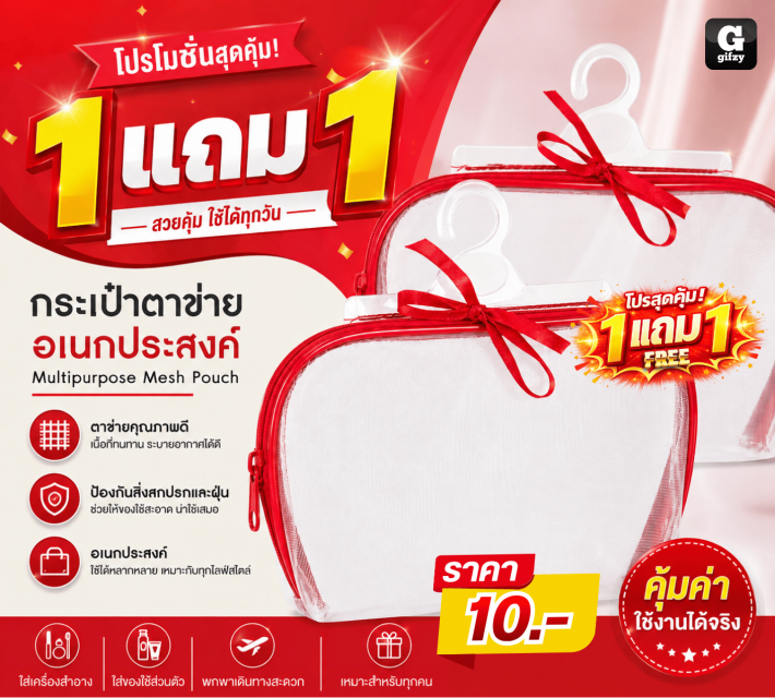Multipurpose Mesh Pouch กระเป๋าตาข่าย ซื้อ 1 แถม 1