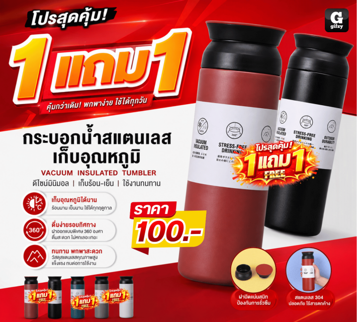 VACUUM INSULATED TUMBLER กระบอกน้ำ ซื้อ 1 แถม 1