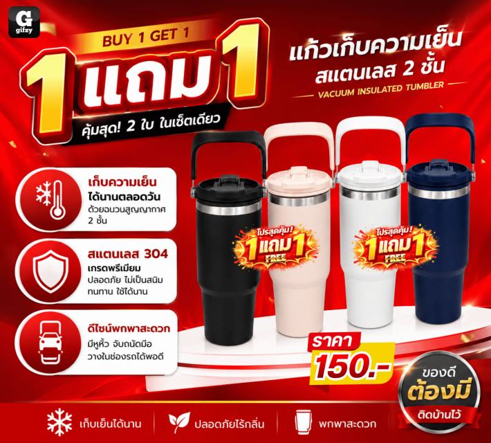 VACUUM INSULATED TUMBLER แก้ว 2 ชั้น ซื้อ 1 แถม 1