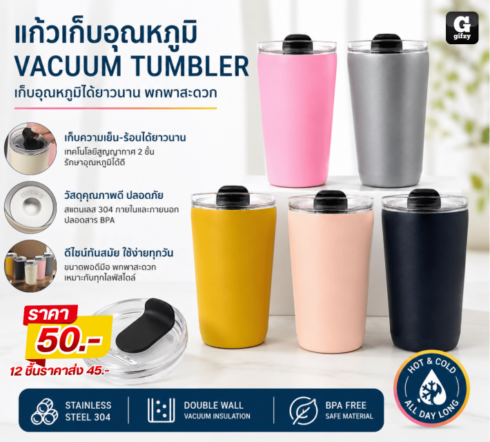 VACUUM TUMBLER แก้วเก็บอุณหภูมิ ราคาส่ง 45 บาท