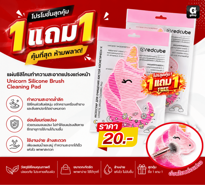 Unicorn Silicone Brush Cleaning Pad ซื้อ 1 แถม 1