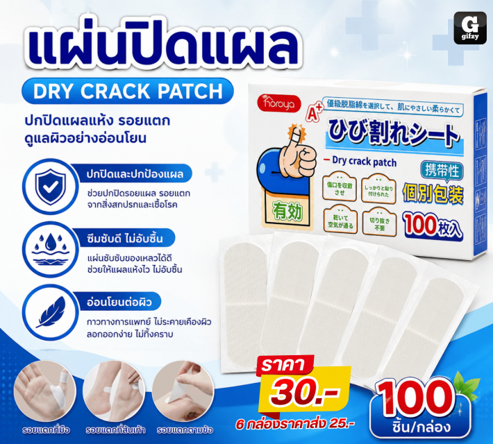 DRY CRACK PATCH แผ่นปิดแผล ราคาส่ง 25 บาท