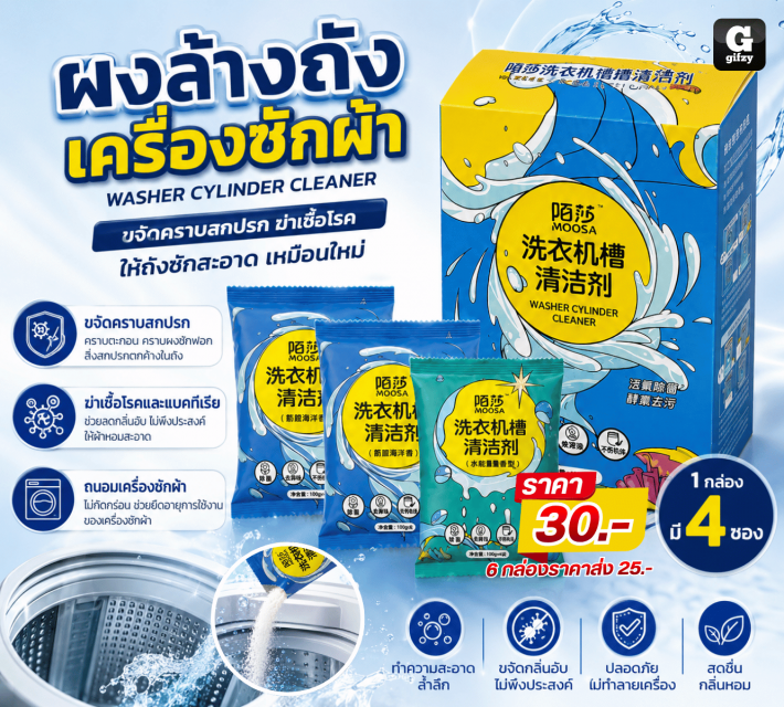 WASHER CYLINDER CLEANER ผงล้างถังเครื่องซักผ้า