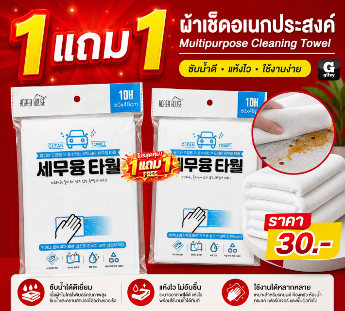 Multipurpose Cleaning Towel ผ้าเช็ด ซื้อ 1 แถม 1