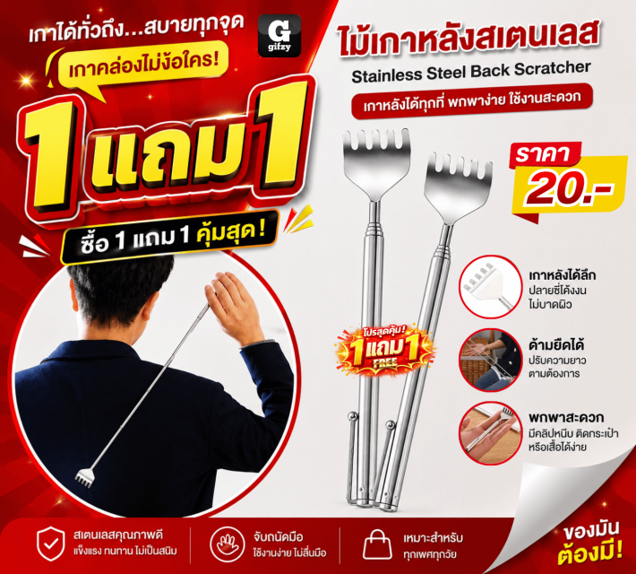 Stainless Steel Back Scratcher ซื้อ 1 แถม 1