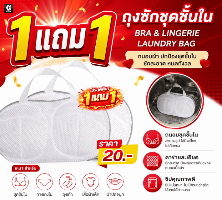 BRA LINGERIE LAUNDRY BAG ถุงซักชุดชั้นใน ซื้อ1แถม1