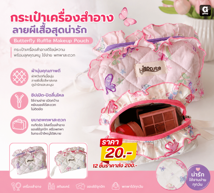 Butterfly Ruffle Makeup Pouch กระเป๋าเครื่องสำอาง