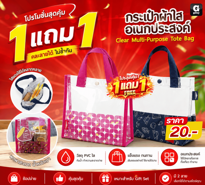 Clear Multi Purpose Tote Bag กระเป๋าผ้า ซื้อ 1แถม1