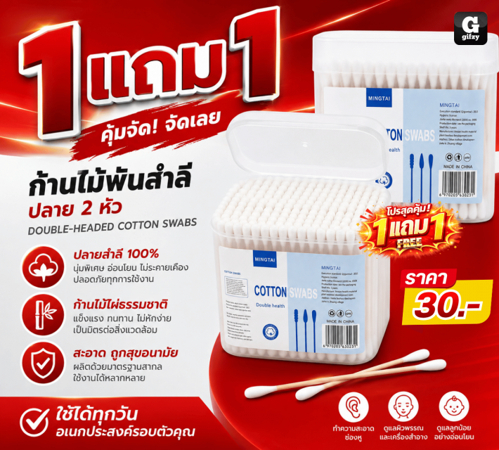 DOUBLE HEADED COTTON SWABS ซื้อ 1 แถม 1