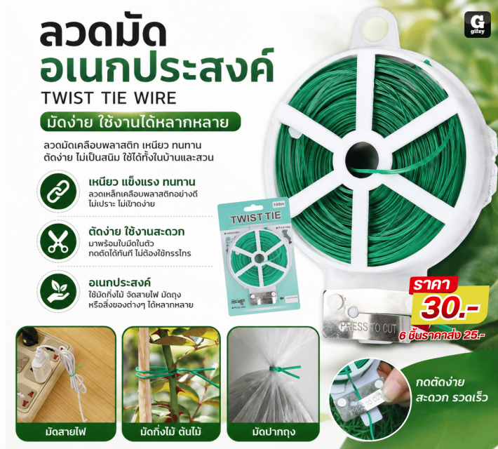 TWIST TIE WIRE ลวดมัดอเนกประสงค์ ราคาส่ง 25 บาท