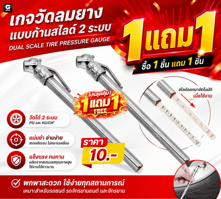 DUAL SCALE TIRE PRESSURE GAUGE ซื้อ 1 แถม 1