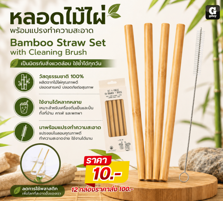 Bamboo Straw Set หลอดไม้ไผ่พร้อมแปรงทำความสะอาด